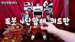 장난감 황제의 보물창고 NO.86 - DX 쿼트란 또봇 4단 합체 변신 로봇 기아자동차 Quartran Tobot クォートと トボト夸脱是 Unboxing Review