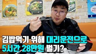 김밥 먹기 위해 일하는 30대 남자, 투잡 대리운전으로 5시간 28만원 벌기?