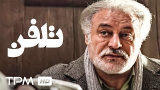 جهانبخش سلطانی در فیلم درام تلفن - Persian Movie