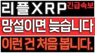 [리플/XRP] 망설이면 늦습니다. 이런 건 처음 봅니다. #리플전망 #리플코인 #리플코인전망 #엑스알피전망