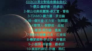 KKBOX男女对唱串烧金曲#2【耳朵都怀孕了、好听的情歌对唱歌曲、KTV必点歌曲、伤感情歌、甜蜜情歌、金典情歌、浪漫情歌】