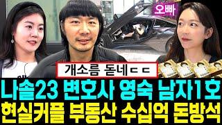 나는솔로 23기 변호사 영숙 남자1호 현실커플 부동산 수십억 돈방석