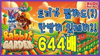 [슬롯][추천슬롯] 프라그마틱 - 래빗가든 250배 골드메달이 대박이 살렸다!  [인기슬롯][슬롯영상][대박이]#슬롯사이트