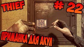 Thief Приманка для акул Прохождение без комментариев #22