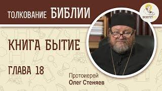 Книга Бытие. Глава 18. Протоиерей Олег Стеняев. Библия