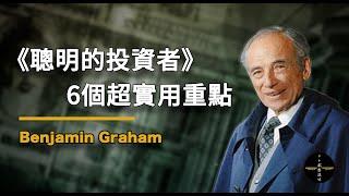 【投資理財入門】為什麼你越投資越窮? (《聰明的投資者》實用重點)