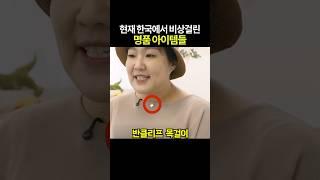 현재 한국에서 비상걸린 명품 아이템들 ㅋㅋㅋ