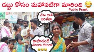 డబ్బు కోసం మహానటి గా మారింది || Public Prank || Comedy video || Telugu Comedy Prank ||