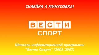 (Склейка и минусовка) Шпигель программы "Вести Спорт" (2002-2007)