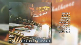 מחרוזת שירי נשמה [1] I גלעד פוטולסקי ותזמורת שלהבת * String of soul songs Shalhevet Orchestra