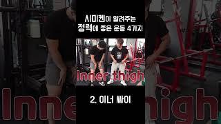 시미켄이 알려주는 정력에 좋은 운동 4가지 ㅋㅋㅋ