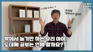 놀기만 하는 우리 아이, 다른 시각으로 바라봐야 합니다