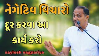 નેગેટિવ વિચારો દૂર કરવા આ કાર્ય કરો || saylesh sagpariya best motivational speech 2024