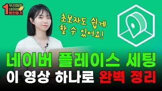 네이버 플레이스 등록 1천 곳 해봤습니다. 초보자도 15분 만에 완벽 등록하는 방법