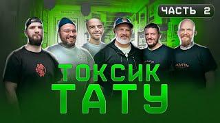 ТОКСИК ТАТУ ЧАСТЬ 2/ Квест мастерам студии XkTattoo от Дмитрия Речного