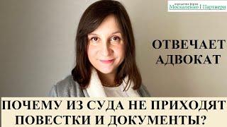 ПОЧЕМУ НЕ ПРИХОДИТ ПОВЕСТКА И ДОКУМЕНТЫ ИЗ СУДА - адвокат Москаленко А.В.