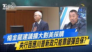 【今日精華搶先看】楊金龍建議擴大對美採購 央行因應川普新政只能靠銀彈自保? 20241114