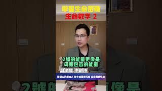 【生命密碼】學習生命密碼 生命數字2【郭樂福測軌道】
