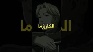 كيف تصير شخص خطير الكاريزما؟