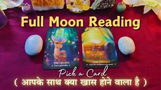  Aapke saath kuch khaas hone vala hai - Full Moon Reading | pick a card Tarot Reading 