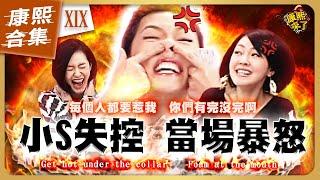 【#ㄎㄧㄤ精彩 1378】小S在康熙發飆的爆氣時刻《XIX》