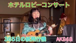 365日の紙飛行機AKB48 cover キミコ ウクレレ弾き語り ukulele 翔峰ロビーコンサート