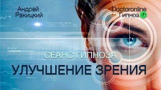 А. Ракицкий. Улучшение зрения. Оздоровление глаз. Сеанс гипноза.