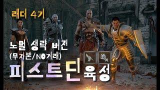 디아블로2 레저렉션 [육성] 래더 4기 피스트딘 육성 포인트 요약