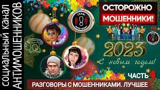 Лучшие разговоры с мошенниками. Подборка. Часть4 /СКАМ /лучшее за 2022