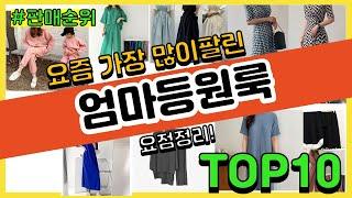 엄마등원룩 추천 판매순위 Top10 || 가격 평점 후기 비교