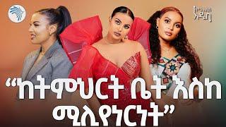 "ከባድ ነው በጣም" | ምን አለሽ አዲስ @ArtsTvWorld