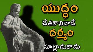 TELUGU PODCAST| యుద్దం చేతకాని వాడే ధర్మం గురించి మాట్లాడుతాడు.  Friedrich Nietzsche Philosophy.