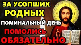 ВКЛЮЧИ МОЛИТВУ ЗА УСОПШИХ. Поминальная молитва за упокой усопших родных! Православие