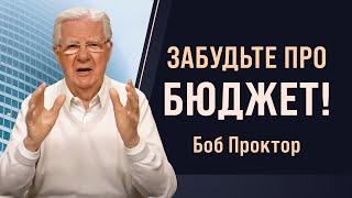 Измените своё ОТНОШЕНИЕ К ДЕНЬГАМ : секреты финансового мышления от Боба Проктора