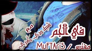 #مفترس/MuFTAriS في لجم مع شبيه دي كراي شوف واحكم