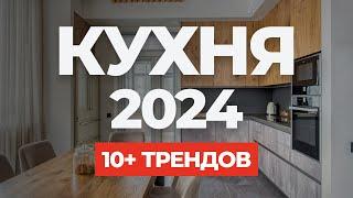 Дизайн кухни 2024  10+ модных решений | дизайн интерьера | тренды 2024