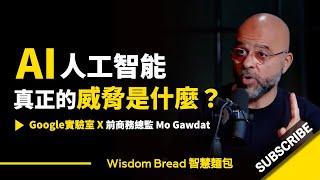 AI真正的威脅是什麼？► 這是人類面臨的奧本海默時刻 - Mo Gawdat 莫・加多（中英字幕）