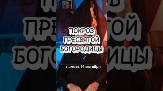 Праздник Покрова Пресвятой Богородицы #покровбогородицы #христианство #православие #богородица