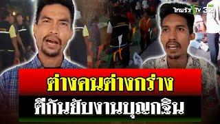 ลูก ผญบ.กร่าง ไล่ตีคนหน้าเวทีงานบุญกฐิน พ้อโดนรุมแต่กลายเป็นผู้ต้องหา | 11 พ.ย. 67 | ไทยรัฐนิวส์โชว์