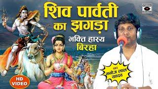 Bhojpuri Birha 2023 - Shiv Parvati Ka Jhagda - शिव पारवती का झगड़ा - Manojlal Yadav Ka Birha