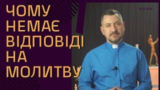 10 реальних причин чому Бог не відповідає на  твою молитву. #Проповідь #пастор #РоманДуркот #молитва