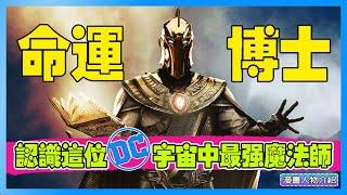 金光閃閃「命運博士」(Doctor Fate) 到底是個什麼人物呢 | 在DC宇宙中他是最强的魔法師 | DC漫畫角色起源故事 | #DC #doctorfate #原子粉碎者