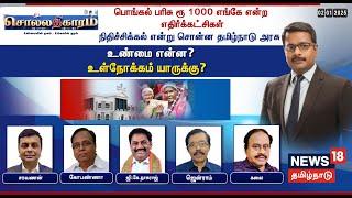 Sollathigaram | பொங்கல் பரிசு ரூ 1000 எங்கே என்ற எதிர்க்கட்சிகள் நிதிச்சிக்கல் என்று சொன்ன TN Govt