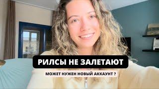 Что делать, если НИЗКИЕ ОХВАТЫ? Рилсы не залетают. Неживая аудитория