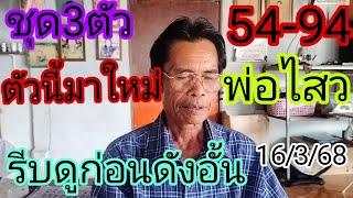 พ่อไสว54-94ตัวนี้มาใหม่ด่วนก่อนดังสนั่นปล่อย3ตัว16/3/68