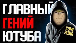 ComeHuma - БОЛЬШОЙ ЧЕЛОВЕК маленькоЙ ЛЖИ! стоп что?