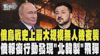 俄烏戰史上最大規模無人機夜襲 俄報復行動發現「北韓製」飛彈｜TVBS新聞