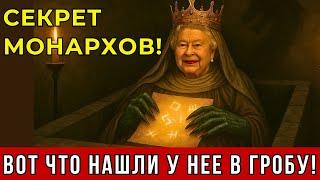 БРИТАНЦЫ ПОТРЯСЕНЫ! Находка в гробу Елизаветы II раскрывает тайны монархии