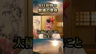 The energy of 9/11 #unstable and dangerous #numerology #spiritual