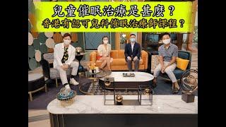 【兒童催眠治療是甚麼？】香港有認可兒科催眠治療師課程？《催眠王子》#兒科催眠 #兒科催眠治療 #兒科催眠治療師 #兒科催眠治療課程 #兒科催眠課程